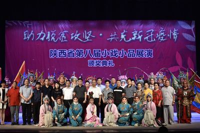 陕西省第八届小戏小品展演圆满落幕，互联网文化活动助推戏曲艺术创新传播