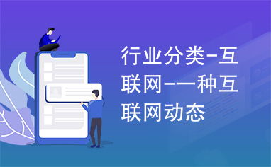 互联网文化活动 数字化时代的行业新动态与未来趋势