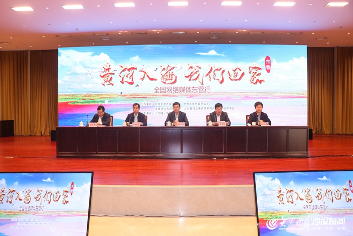 "黄河入海 我们回家"全国网络媒体东营行活动拉开序幕